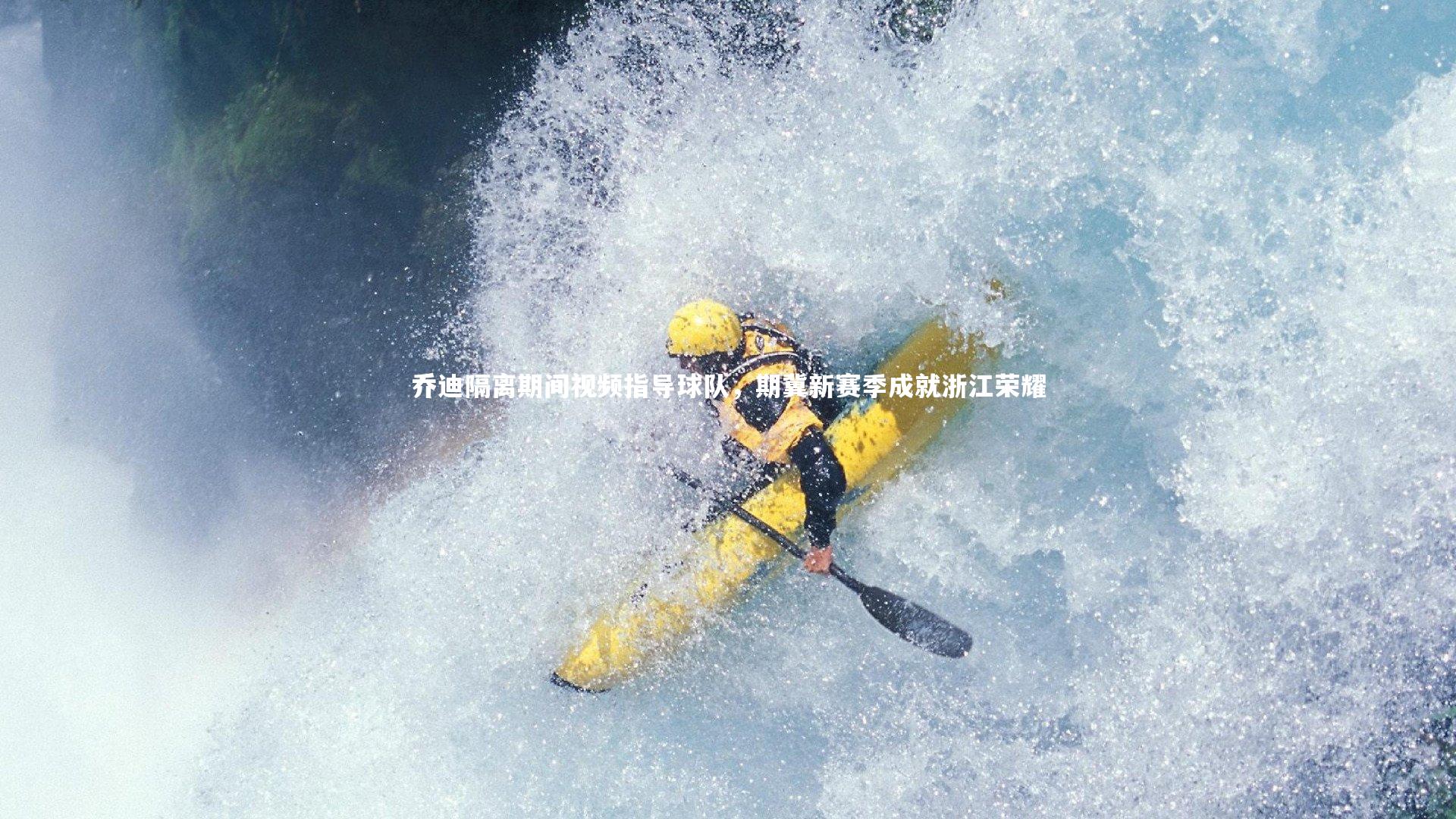 开云体育下载_乔迪隔离期间视频指导球队，期冀新赛季成就浙江荣耀